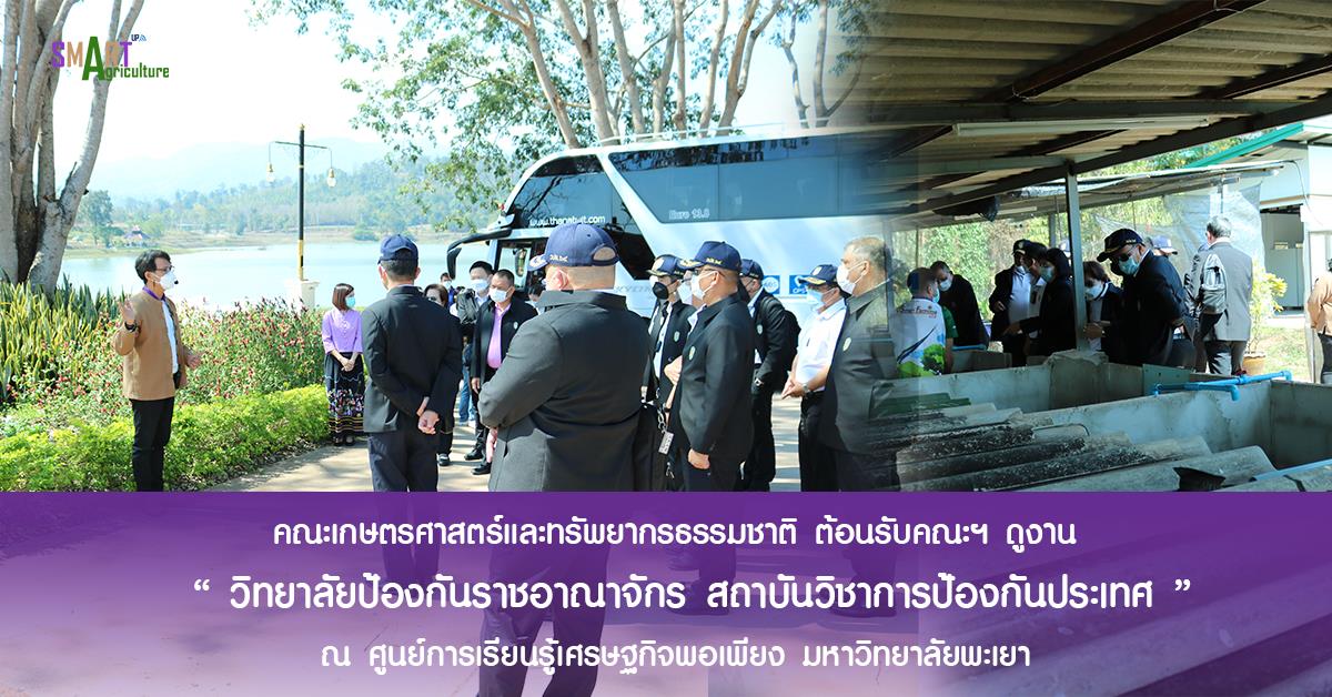 คณะเกษตรศาสตร์และทรัพยากรธรรมชาติ มหาวิทยาลัยพะเยา ต้อนรับคณะฯ ดูงาน "วิทยาลัยป้องกันราชอาณาจักร สถาบันวิชาการป้องกันประเทศ"